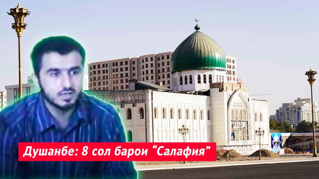 Душанбе: 8 сол барои “Салафия”