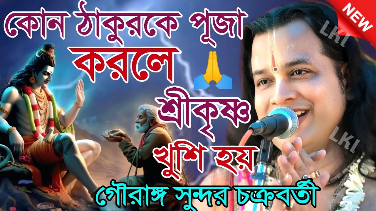 কোন ঠাকুরকে পূজা করলে শ্রীকৃষ্ণ খুশি হয়, গৌরাঙ্গ সুন্দর চক্রবর্তী [ Kirtan gouranga sundar]