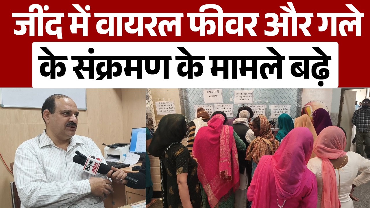 #जींद में मौसम बदलते ही बढ़े वायरल संक्रमण के मरीज, 400 मरीज पहुंचे जिला नागरिक अस्पताल