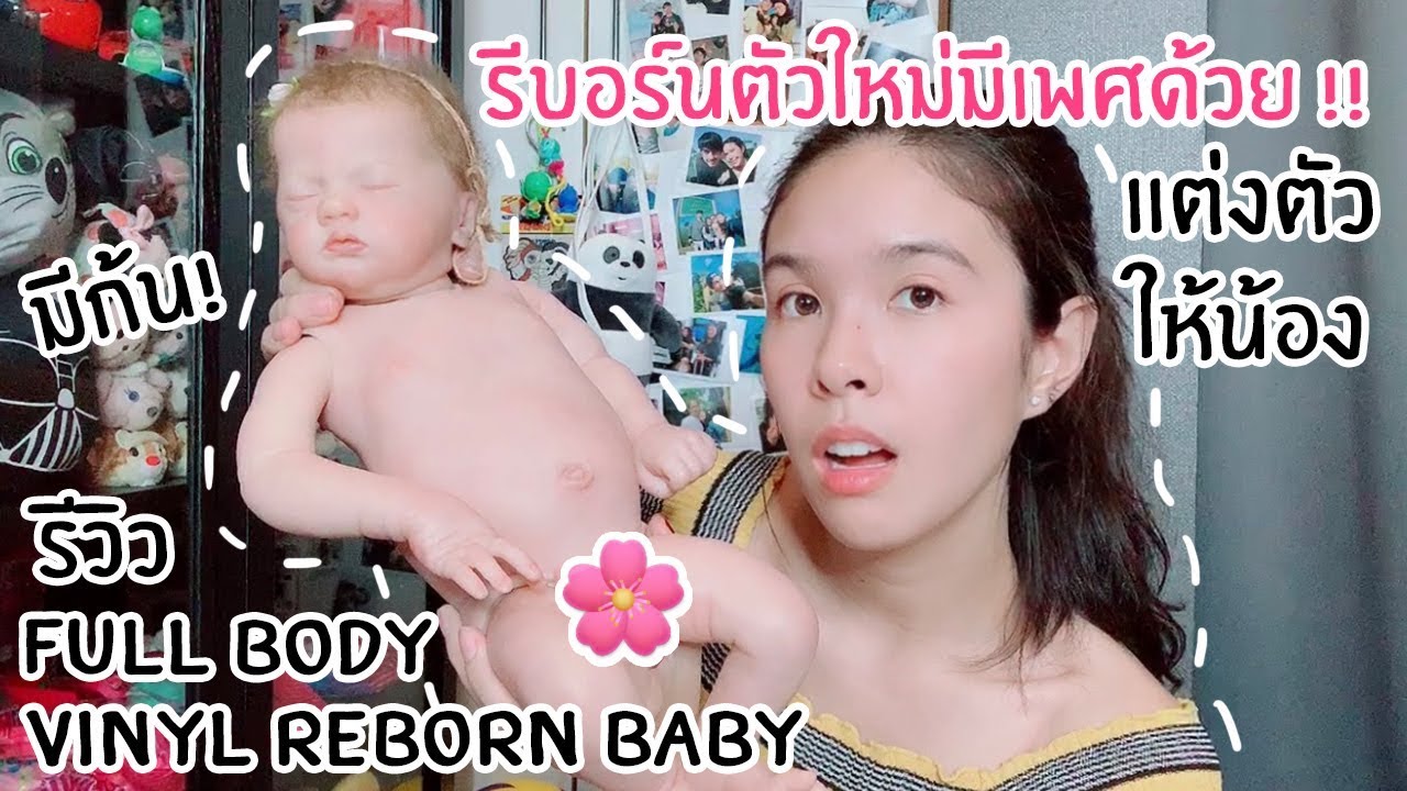 รีวิวตุ๊กตา Reborn Baby Full Body Vinyl ตัวเต็มเลย มีอันนั้นด้วยนะ !!