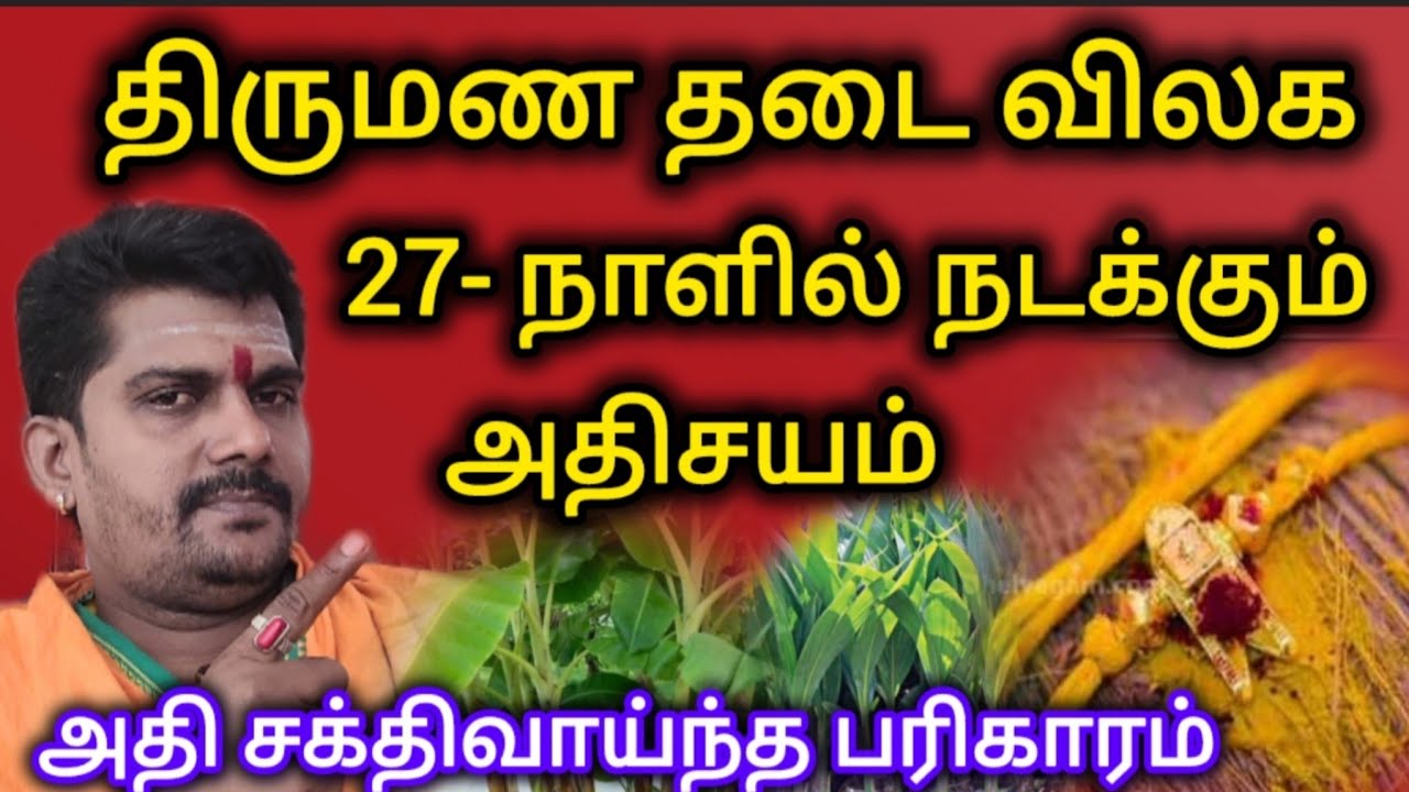 திருமண தடை நீங்க | அதி சக்திவாய்ந்த பரிகாரம், 27- நாளில் நடக்கும் அதிசயம் | parikaram 