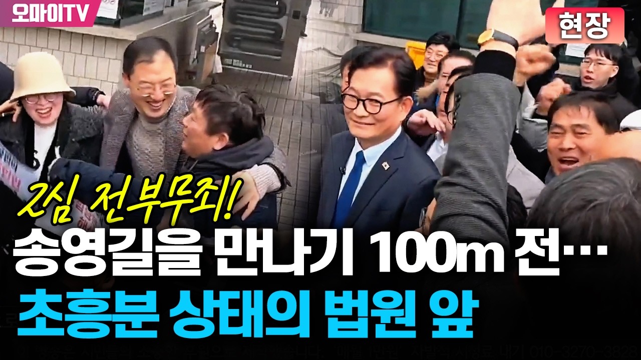 [현장] '전부무죄' 송영길을 만나기 100m 전...초흥분 상태의 법원 앞