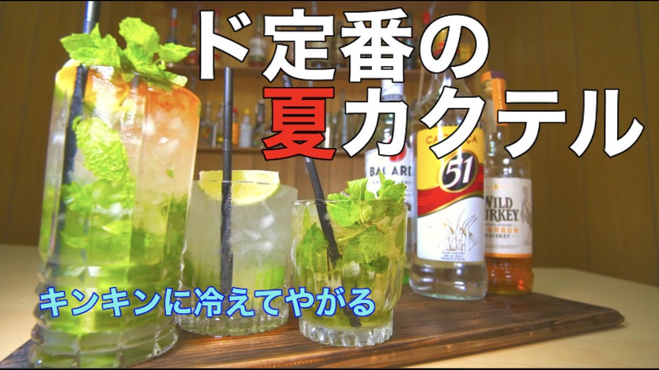 【真夏に最高】クラッシュドアイスをアホほど使った３つのカクテルを作ります。（モヒート・カイピリーニャ・ミントジュレップ）