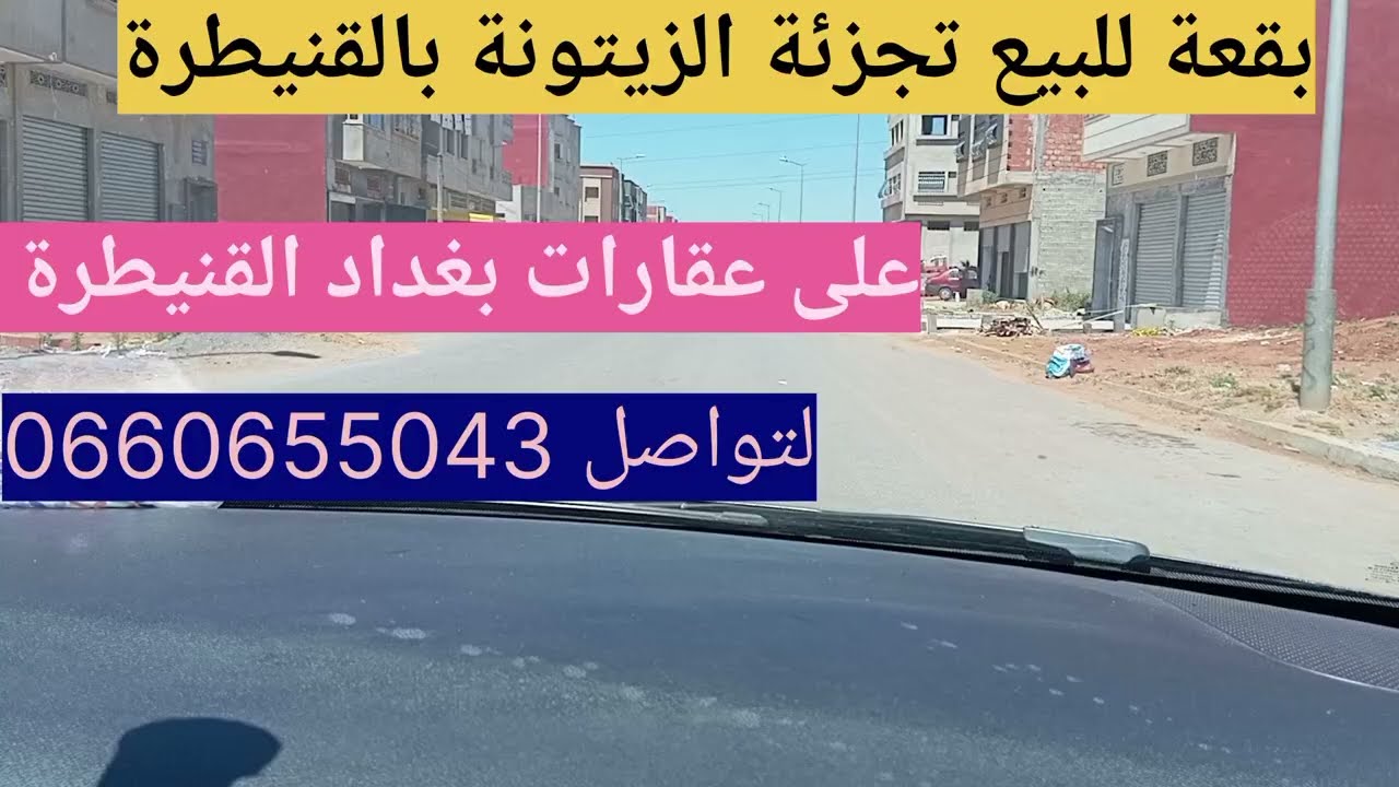 #بقع_ للبيع تجزئة زيتونة بالقنيطرة لتواصل معنا 0660655043