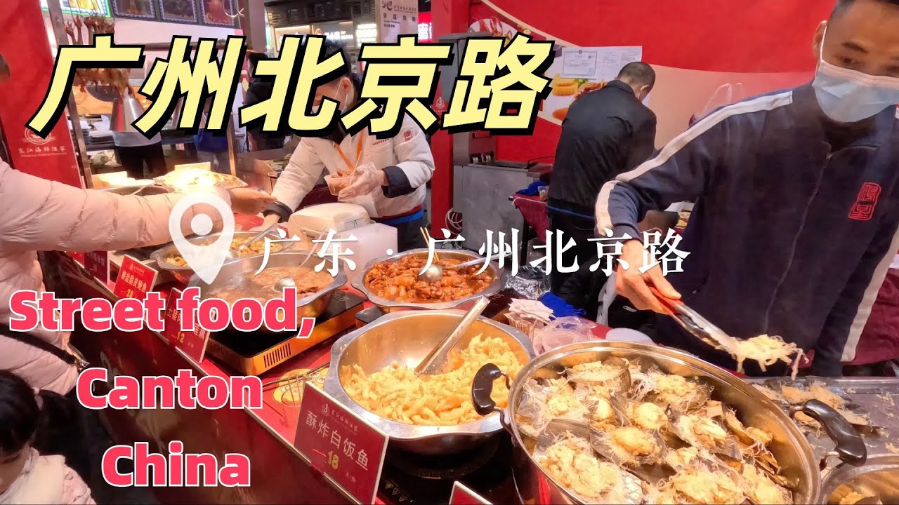 Streetfood, Guangzhou, China！广州北京路街头美食！蛋挞，烧肉，甜品，咖啡！猪脚姜！本地特色美食吃不停！街拍街景！#小吃#路边摊美味#粤语#Cantonese#广州#中国