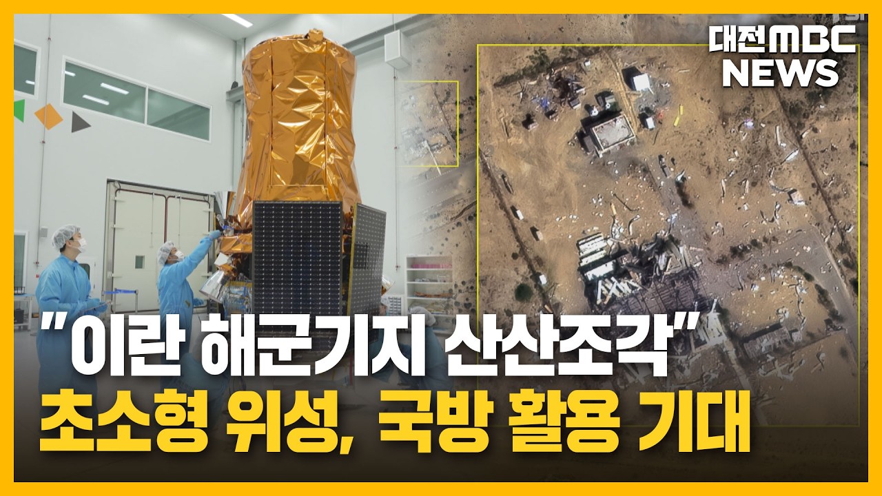 '우주에서도 한눈에' 대덕 우주 산업 기대/대전MBC