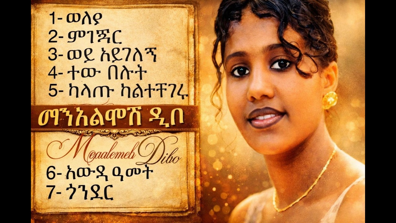 ማናልሞሽ ዲቦ - አትንኩብኝ ሙሉ አልበም | Manalemosh Dibo Full album