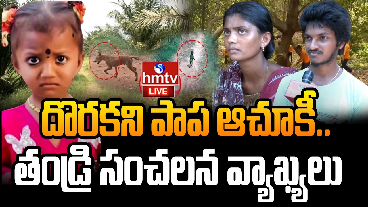 🔴LIVE : జాహ్నవి అదృశ్యం వెనుక ఏముంది..? | Tuni Girl Child Missing Case | hmtv