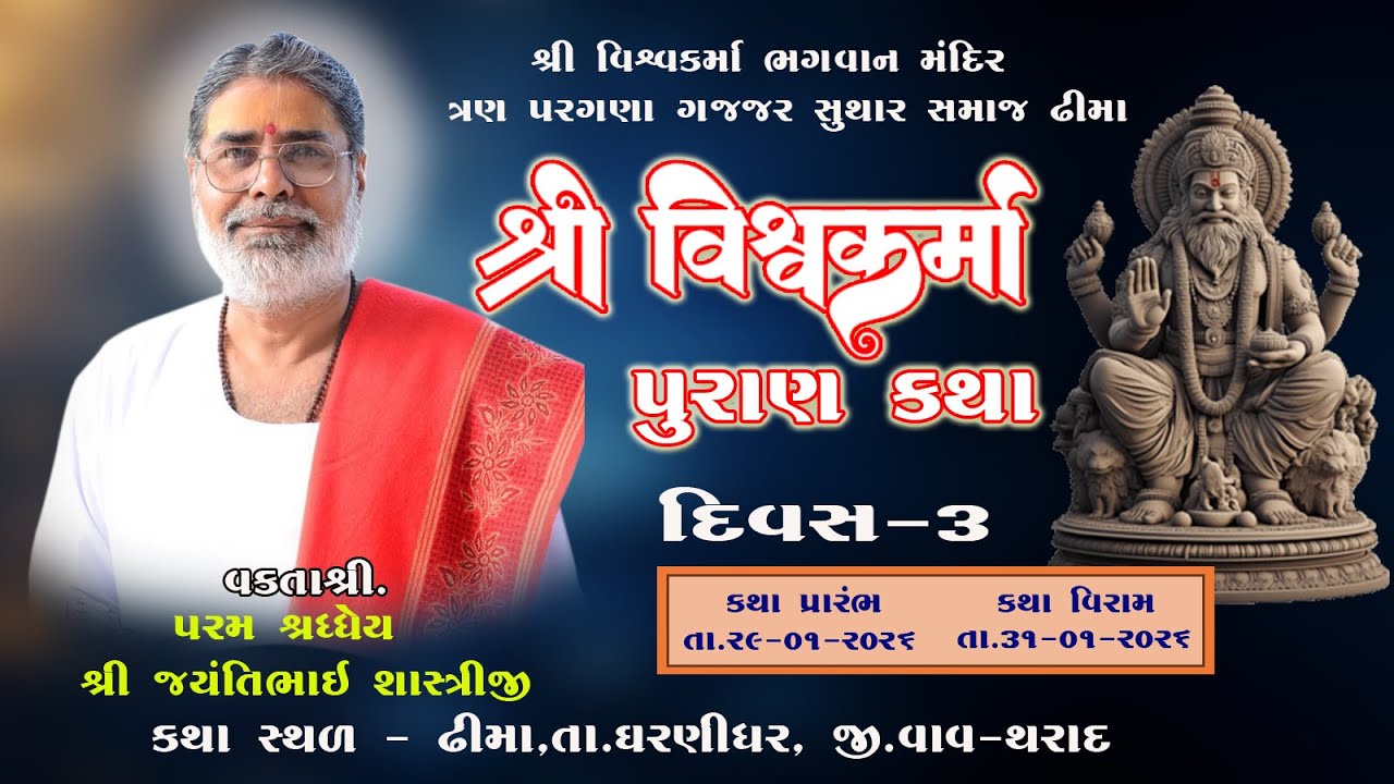 🔴 LIVE Katha || દિવસ 3 ભાગ 2 શ્રી વિશ્વકર્મા મહાપુરાણ કથા || ઢીમા (વાવ-થરાદ)