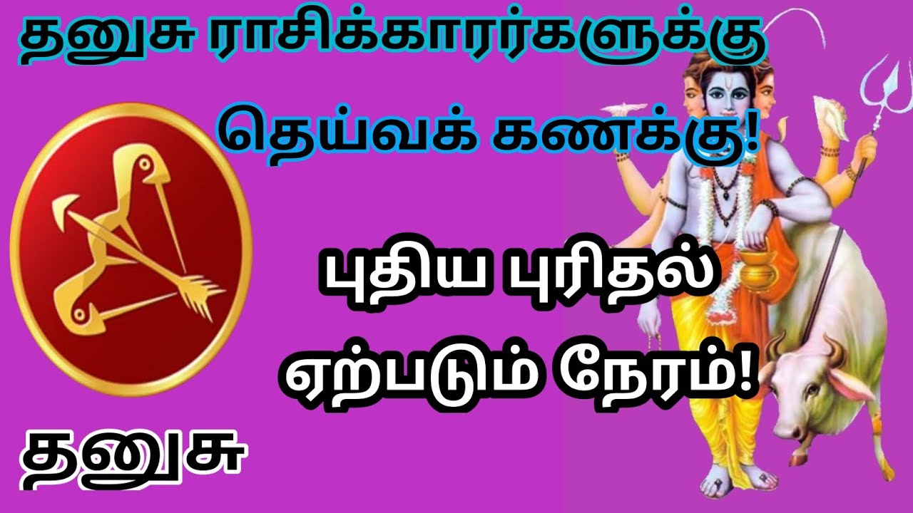 தனுசு ராசி _புதிய புரிதல் ஏற்படும் நேரம்!
