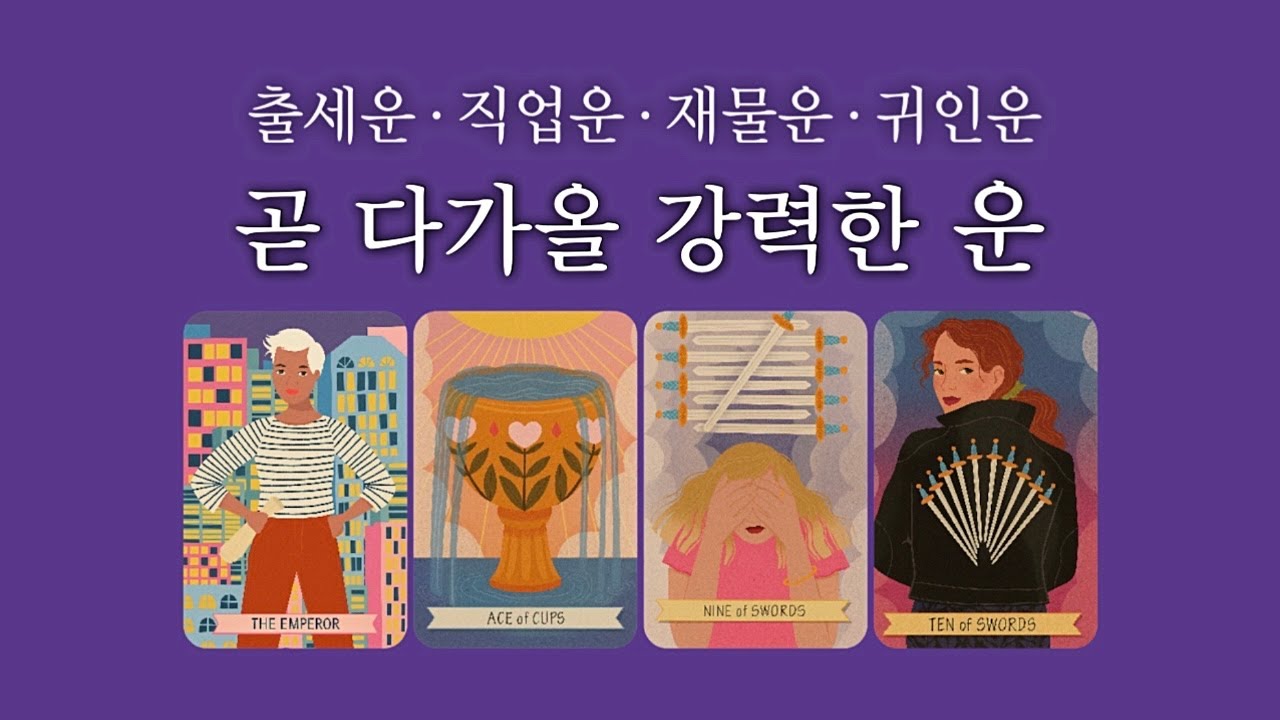[타로] 곧 강력해지는 운✨ 출세운 / 직업운 / 재물운 / 귀인운