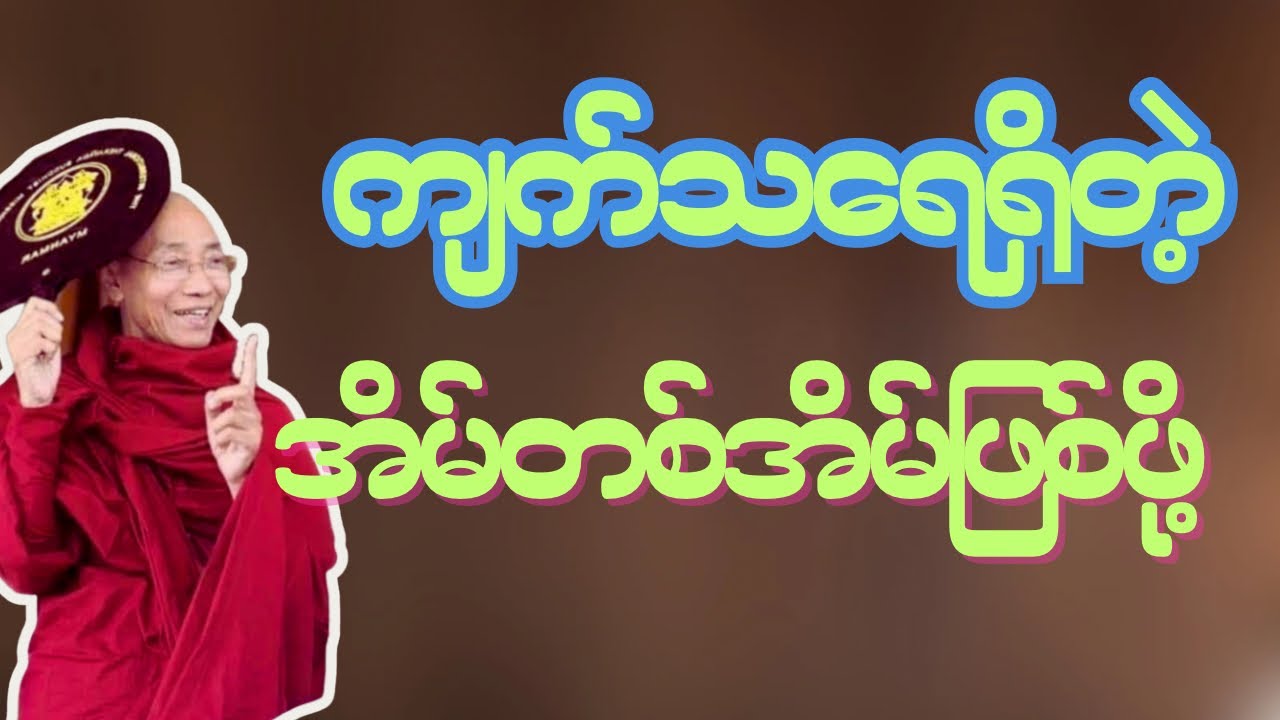 ကျက်သရေရှိတဲ့ သီရိ​ဂေဟာအိမ်ဖြစ်ဖို့နည်းလမ်း #နေ့စဥ်ဗုဒ္ဓတရားတော်များ #ပါချုပ်ဆရာတော်ဘုရားကြီး