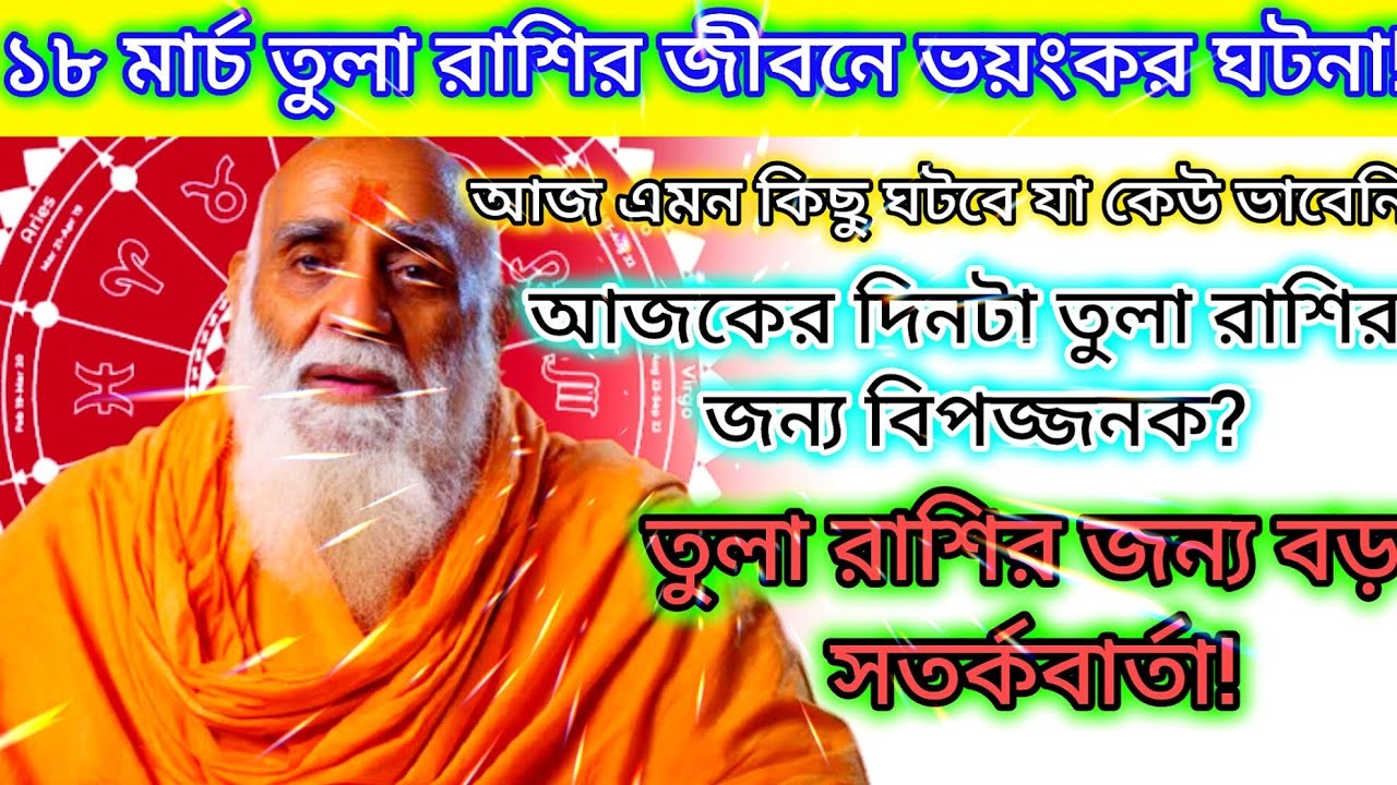 ১৮ মার্চ তুলা রাশির জীবনে হঠাৎ এমন একটা ঘটনা ঘটবে… শুনলে গা শিউরে উঠবে | Tula Rashi Today Prediction