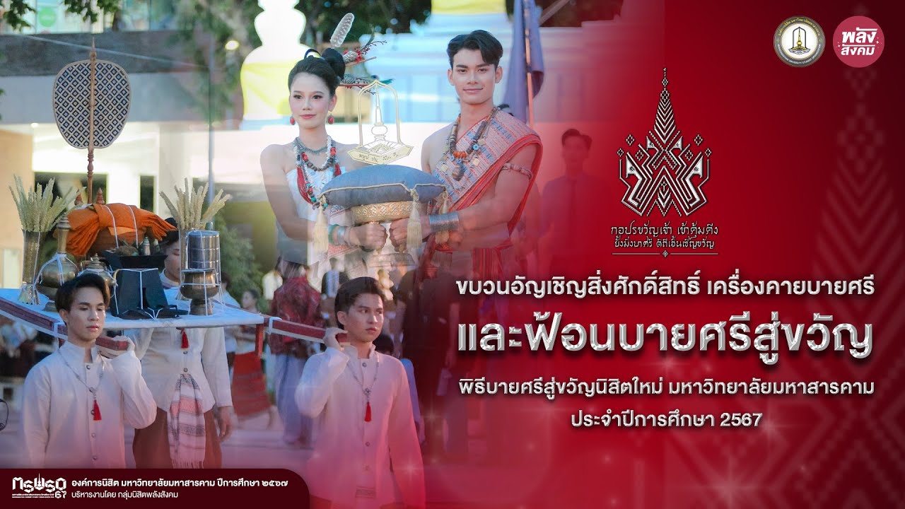 ขบวนอัญเชิญสิ่งศักดิ์สิทธิ์ เครื่องคายบายศรี และฟ้อนบายศรีสู่ขวัญ | พิธีบายศรีสู่ขวัญนิสิตใหม่ 2567