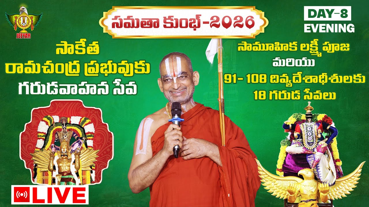 గరుడవాహన సేవ | 91- 108  దివ్యదేశాధీశులకు 18 గరుడ సేవలు | Samatha Kumbh 2026 | Day8| StatueOfEquality