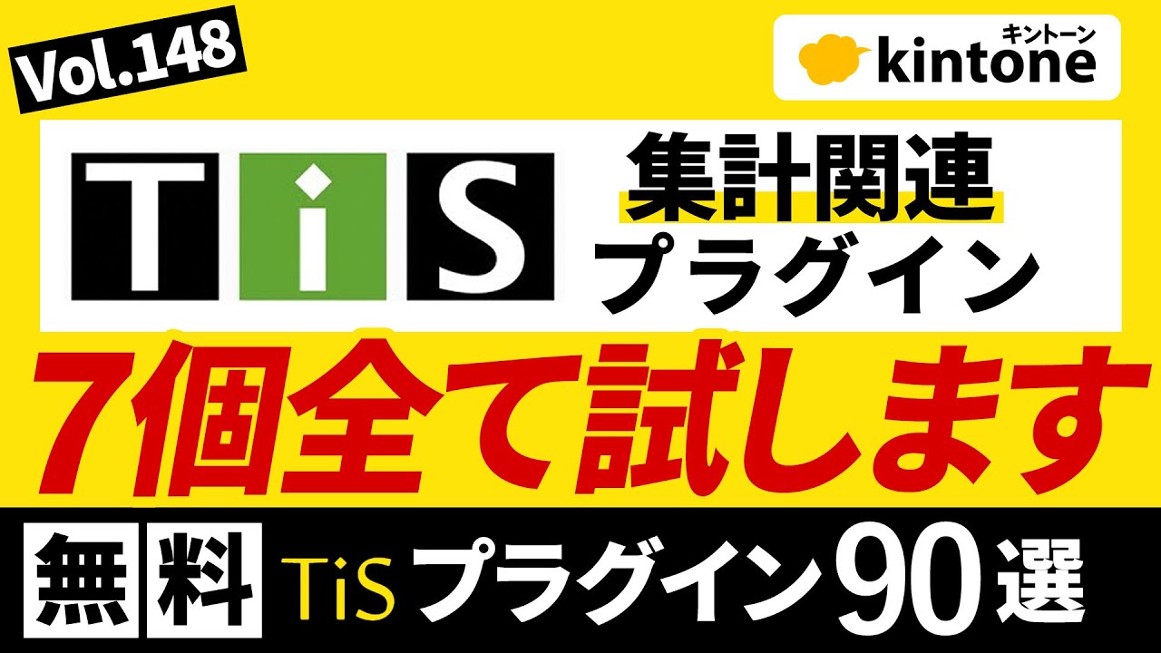 【無料】kintoneプラグインを7つ紹介します【集計関連】vol148