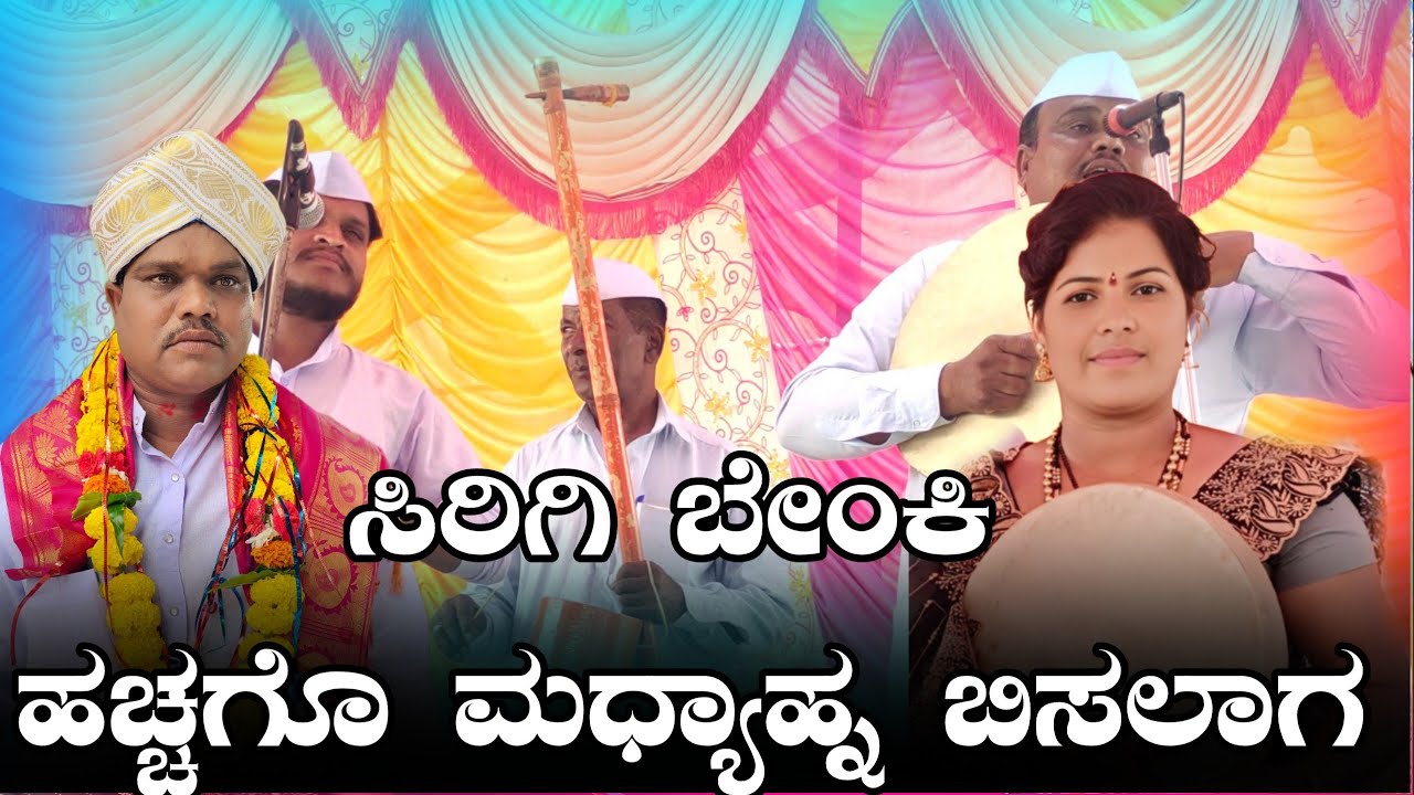 !!ಸಿರಿಗಿ ಬೇಂಕಿ ಹಚ್ಚಗೊ ಮಧ್ಯಾಹ್ನ ಬಿಸಲಾಗ ಮೌಲಾಲಿ ಮಸಬಿನಾಳ ಭಿರಸಿಲೆ ಗೀಗೀ ಪದಗಳು!!