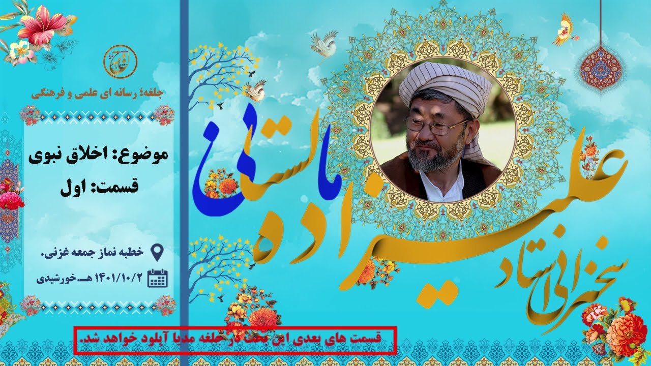 سخنرانی استاد علیزاده مالستانی - موضوع: اخلاق نبوی - قسمت اول