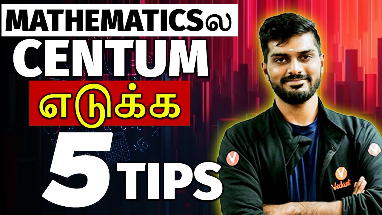 Mathematics ல Centum எடுக்க 5 Tips | Tamizhan sir