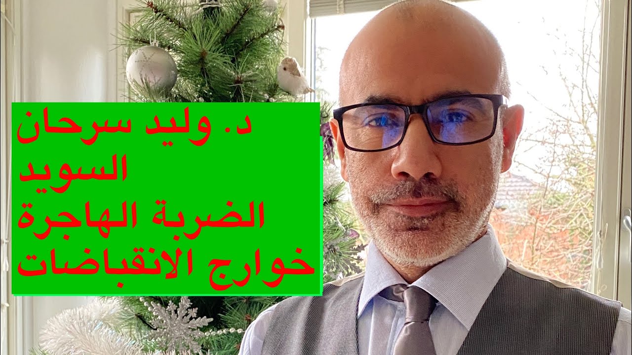 ٢٧- الضربه الهاجره اسبابها وعلاماتها وعلاجها#وليد_سرحان#وليد_سرحان #دكتور_عراقي #ECG #الطب