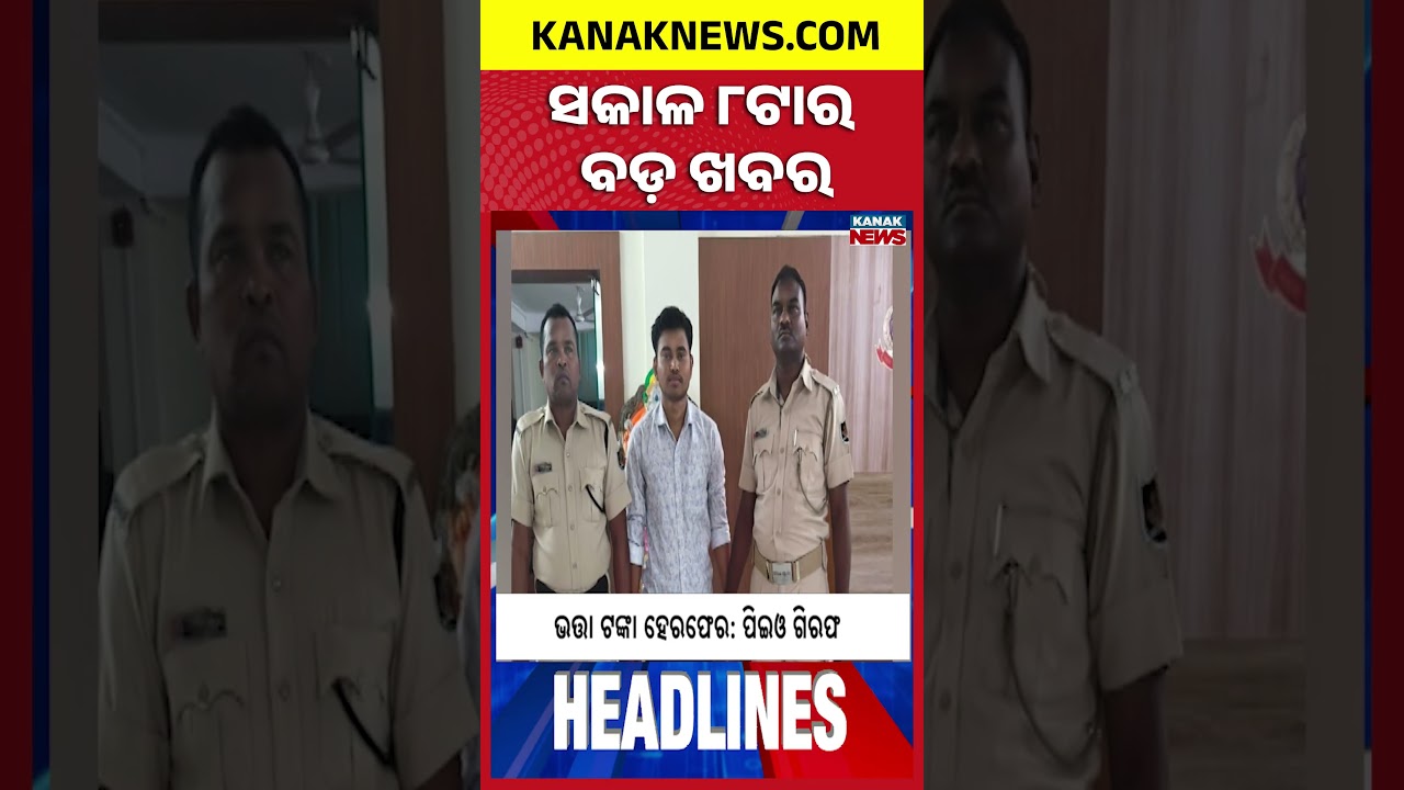 ବର୍ତ୍ତମାନର ବଡ଼ ଖବର | Top Headlines | Breaking News | Odia News | Kanak Shorts