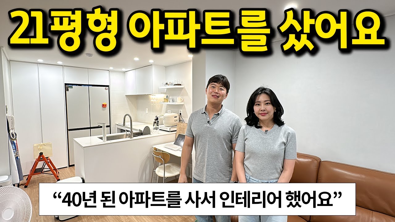 40년 된 21평형 아파트를 샀어요 l 
