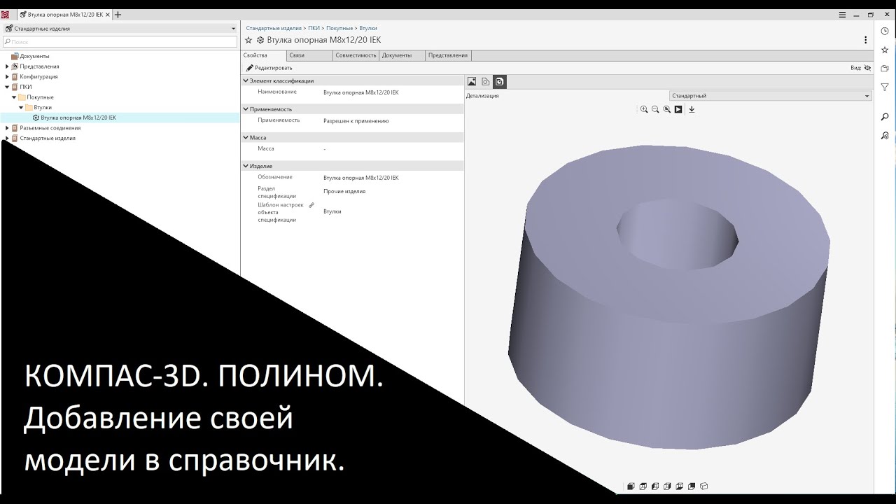 КОМПАС-3D. ПОЛИНОМ. Добавление своей модели в справочник.