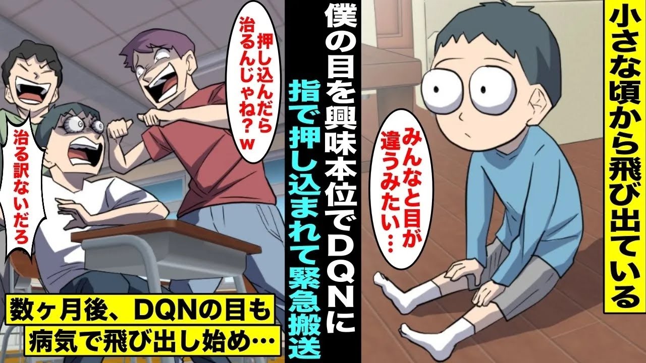 【漫画】小さな頃から目が飛び出ている僕をバカにしてる同級生が僕の目を押し込んで緊急搬送…僕は天才外科医に手術をしてもらって目が治ったが数ヶ月後、同級生が目が飛び出る病気にかかってしまい・・・【総集編】
