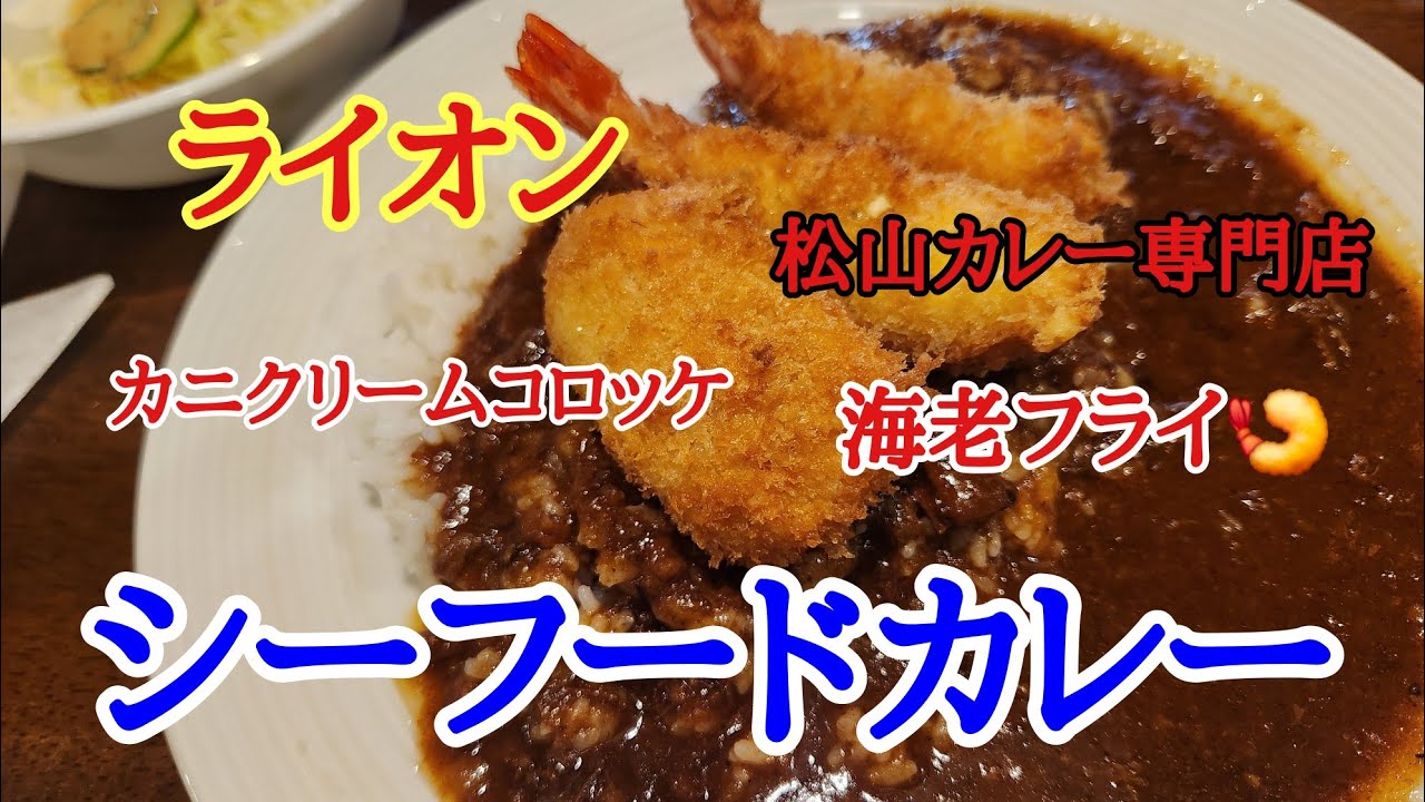 【ライオン】知り合いに教えてもらった松山で美味しい一押しのカレー屋さんライオンカレーに初めて行ってきました。濃厚カレーがとてもおいしかったです。
