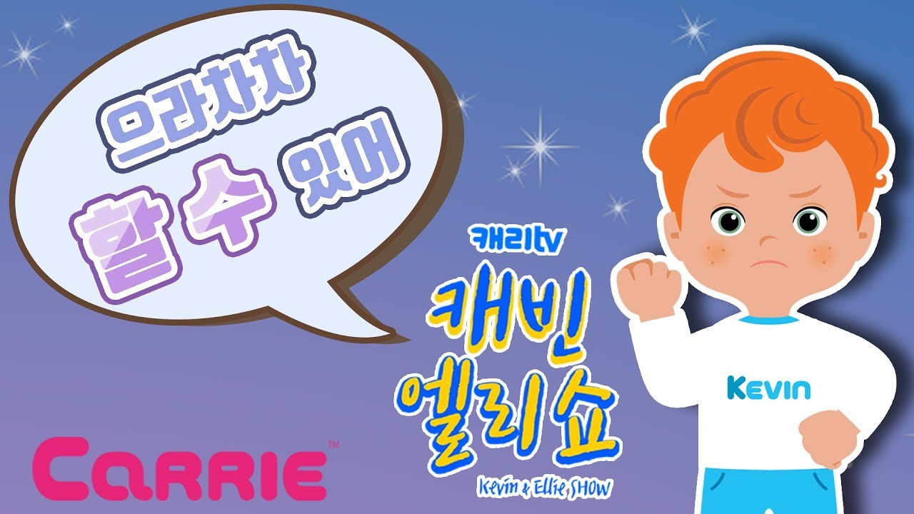 [캐빈&엘리쇼 OST] 으라차차 할 수 있어