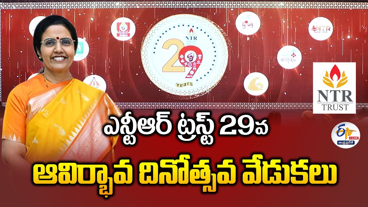 NTR Trust 29th Foundation Day Celebrations | Nara Bhuvaneswari | SS Thaman :🔴LIVE