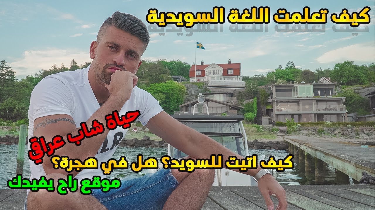 كيف تعلمت اللغة السويدية🇸🇪🤔و هل في هجرة للسويد؟  ليش هاجرت من العراق؟ 🇮🇶🇸🇪
