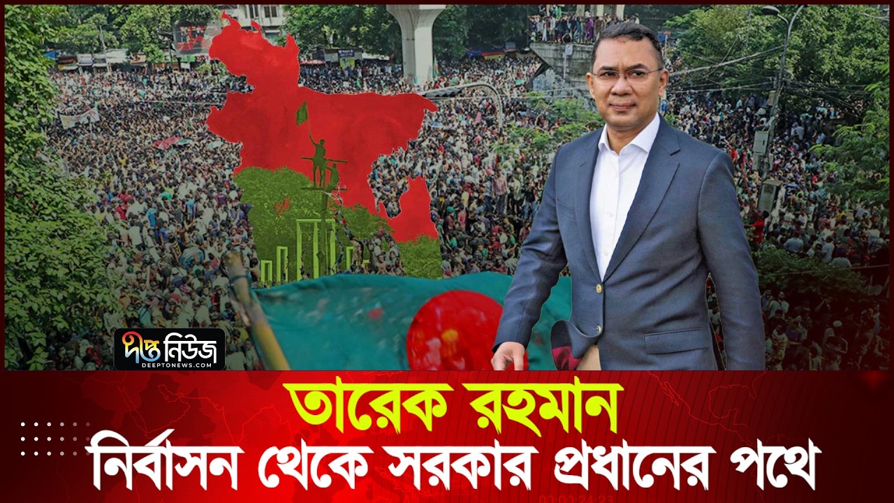 তারেক রহমান: নির্বাসন থেকে সরকার প্রধানের পথে | Tarique Rahman | Deepto News