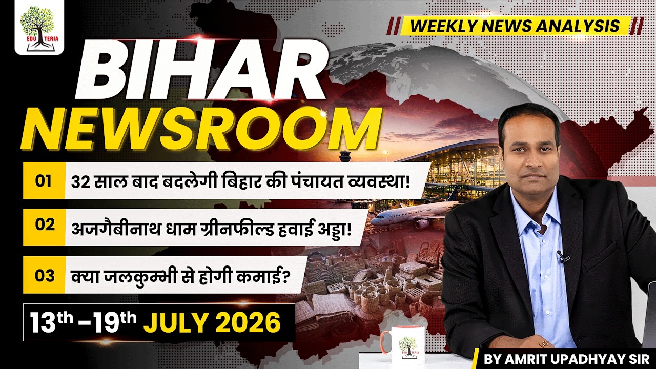 BIHAR NEWSROOM by Amrit Upadhyay Sir | Weekly Current Affairs 13th-19th July 2026 | EDUTERIA