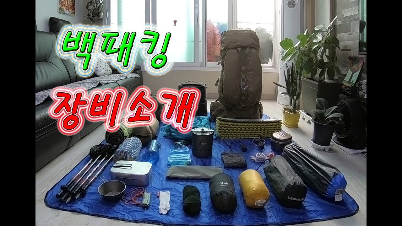 백패킹(backpacking)/후니미니네가 가지고 있는 캠핑용품 백패킹 장비/비박 장비를 소개해 드리겠습니다. /backpacking supplies