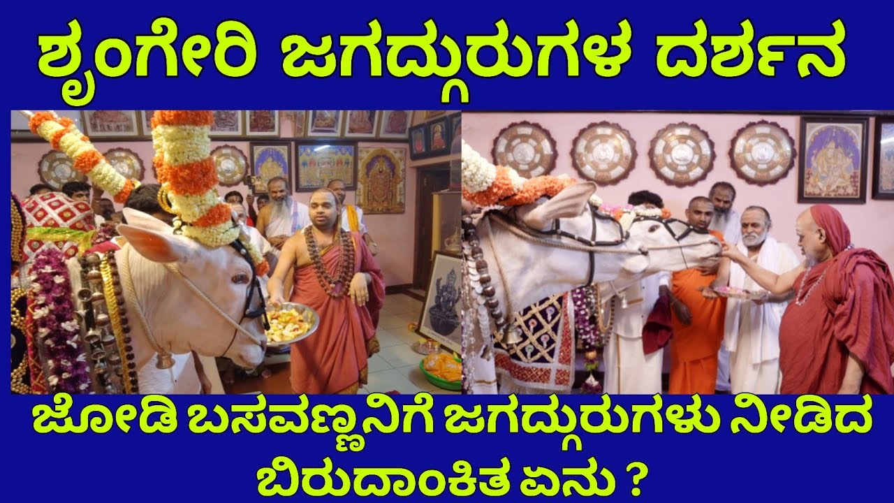 ಶೃಂಗೇರಿಯಲ್ಲಿ ಜಗದ್ಗುರುಗಳಿಂದ ಗೌರವ ಪಟ್ಟ ಪಡೆದ ಬಸವಣ್ಣಗಳು | ಜೋಡಿ ಬಸವಣ್ಣಗಳಿಗೆ ನೀಡಿದ ಬಿರುದಾಂಕಿತ ಏನು ಗೊತ್ತಾ?
