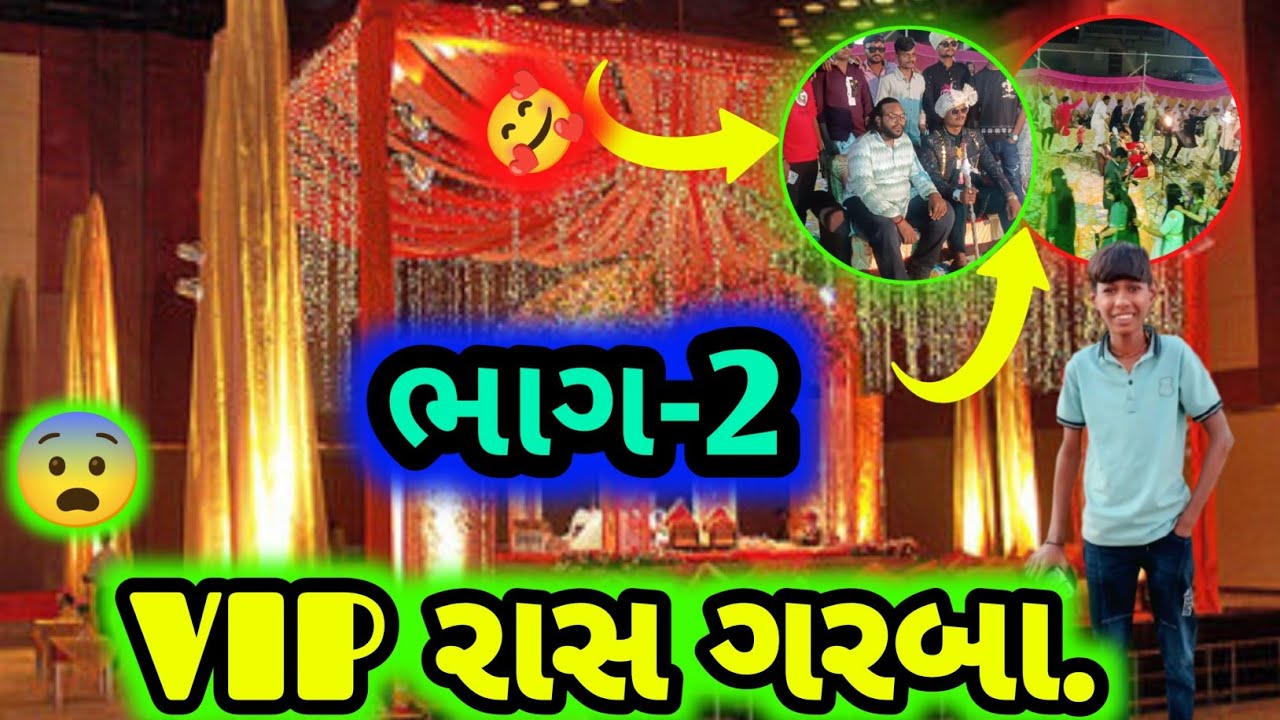 || VIP રાસ ગરબા.ભાગ-2😨.|| VIP Ras Garba.Part-2😨.||#viral #daillyvlogger #trending #vlog #longvlog 