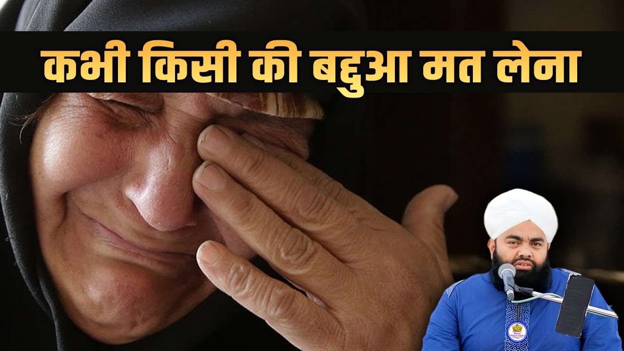 Kabhi Kisi Ki Baddua Mat Lena Sayyed Aminul Qadri