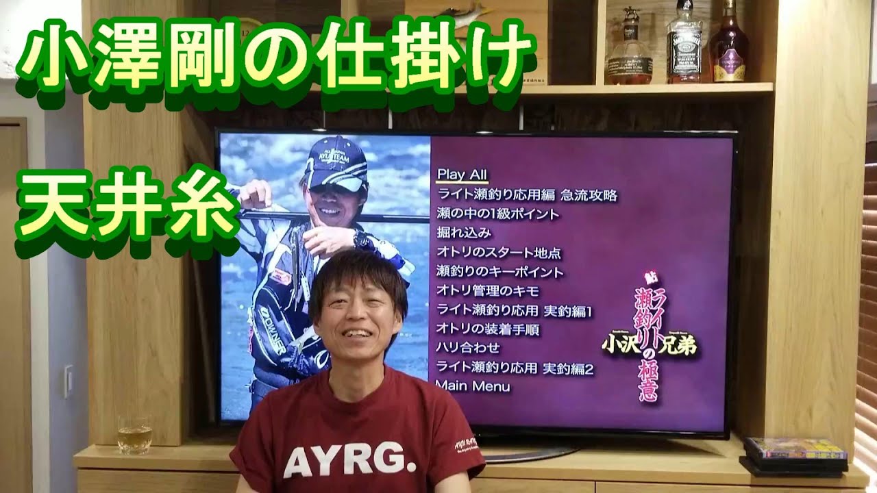 鮎釣り　小澤剛の仕掛け　天井糸