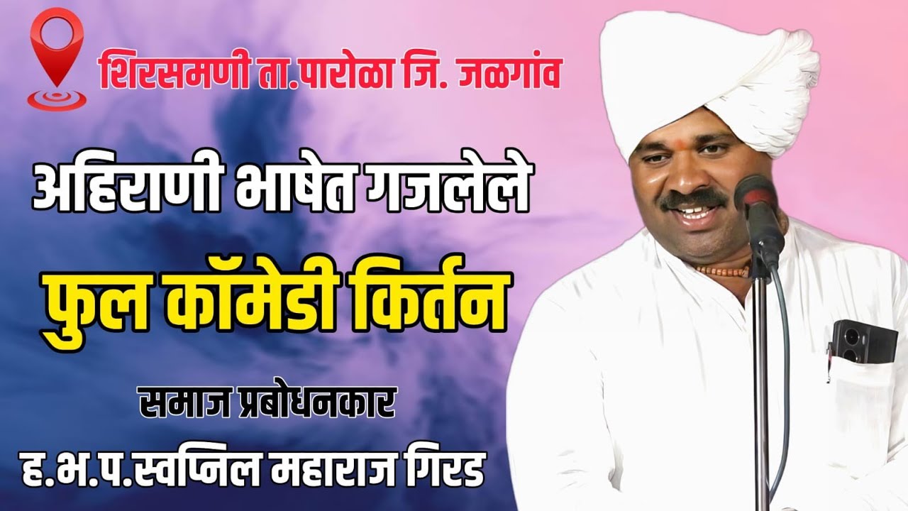 अहिराणी भाषेतील फुल कॉमेडी कीर्तन!😅😂🤣ह.भ.प.स्वप्निल महाराज गिरड #comedy #kirtan #video #shorts  