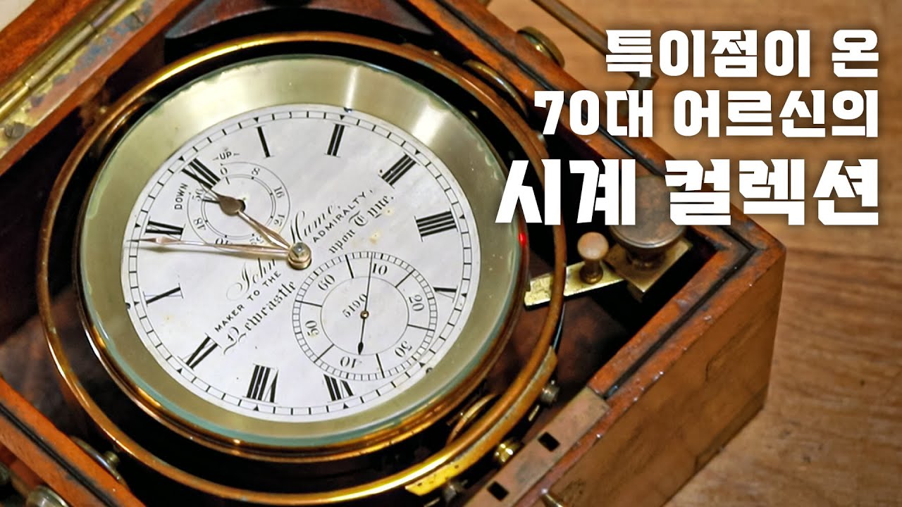시계방에 전직 대통령 물건이? 시계의 작은 역사와 인생을 담은 곳 '올드콜렉션'