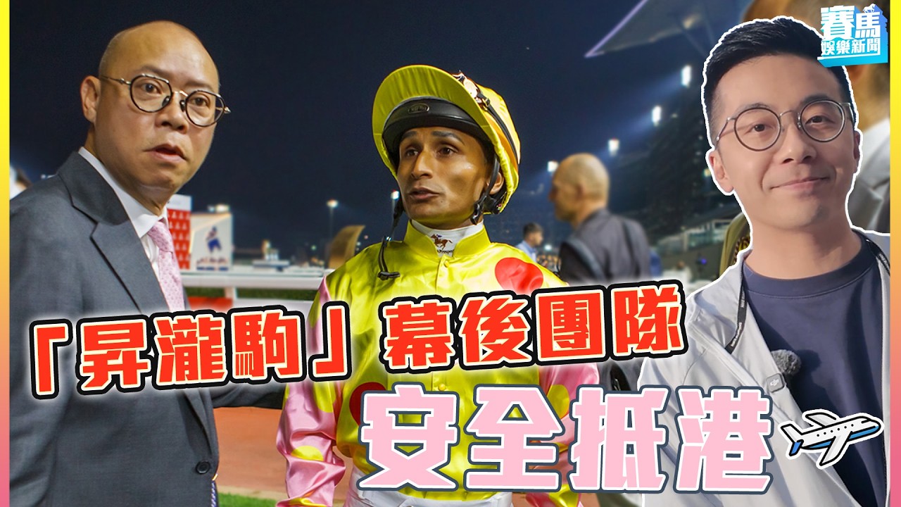 【#賽馬娛樂新聞】25/26 #25「昇瀧駒」幕後團隊安全抵港✈️