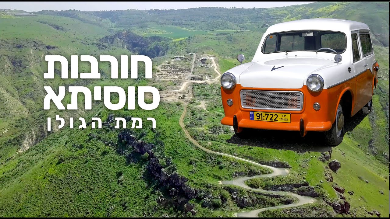 גן לאומי סוסיתא, רמת הגולן