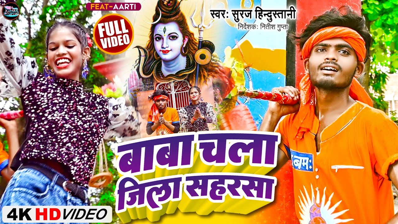 #video - बाबा चला जिला सहरसा | #Suraj_Hindustani | Baba Chala Jila Saharsa | Ft. Aarti | Bolbam Song