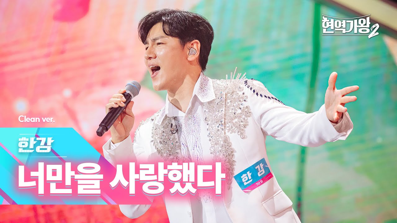 [클린버전] 한강 - 너만을 사랑했다｜현역가왕2 2회 241203 방송｜CReAstudio