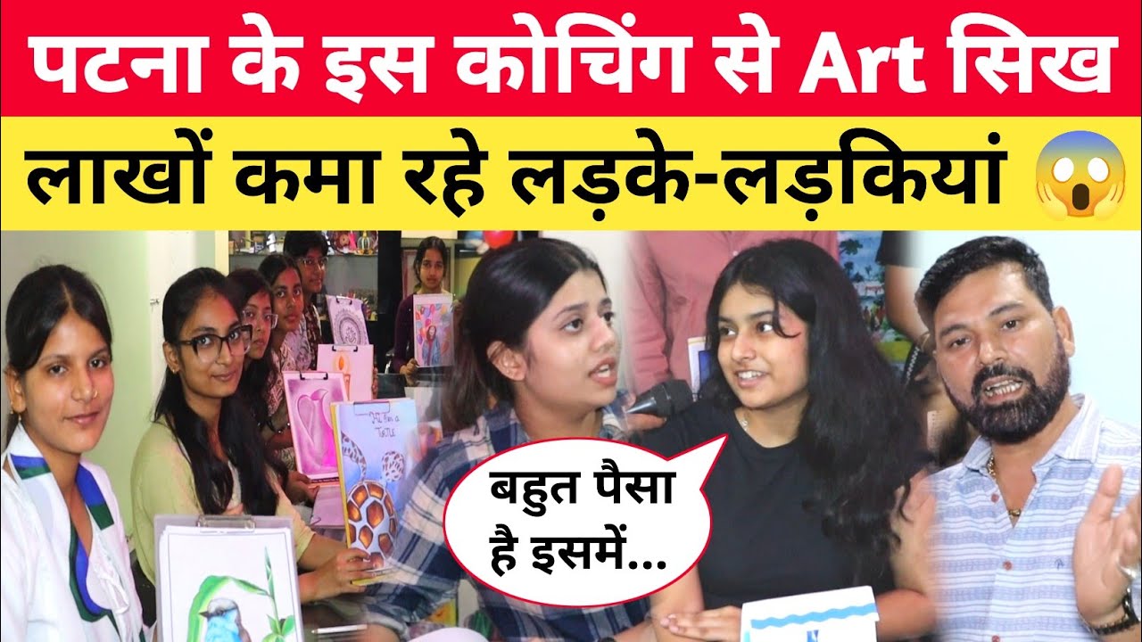 Patna के इस कोचिंग से Art सिखकर लाखों कमा रहे छात्र 😱 10 हजार को बना चुके सफल! RFS Coaching