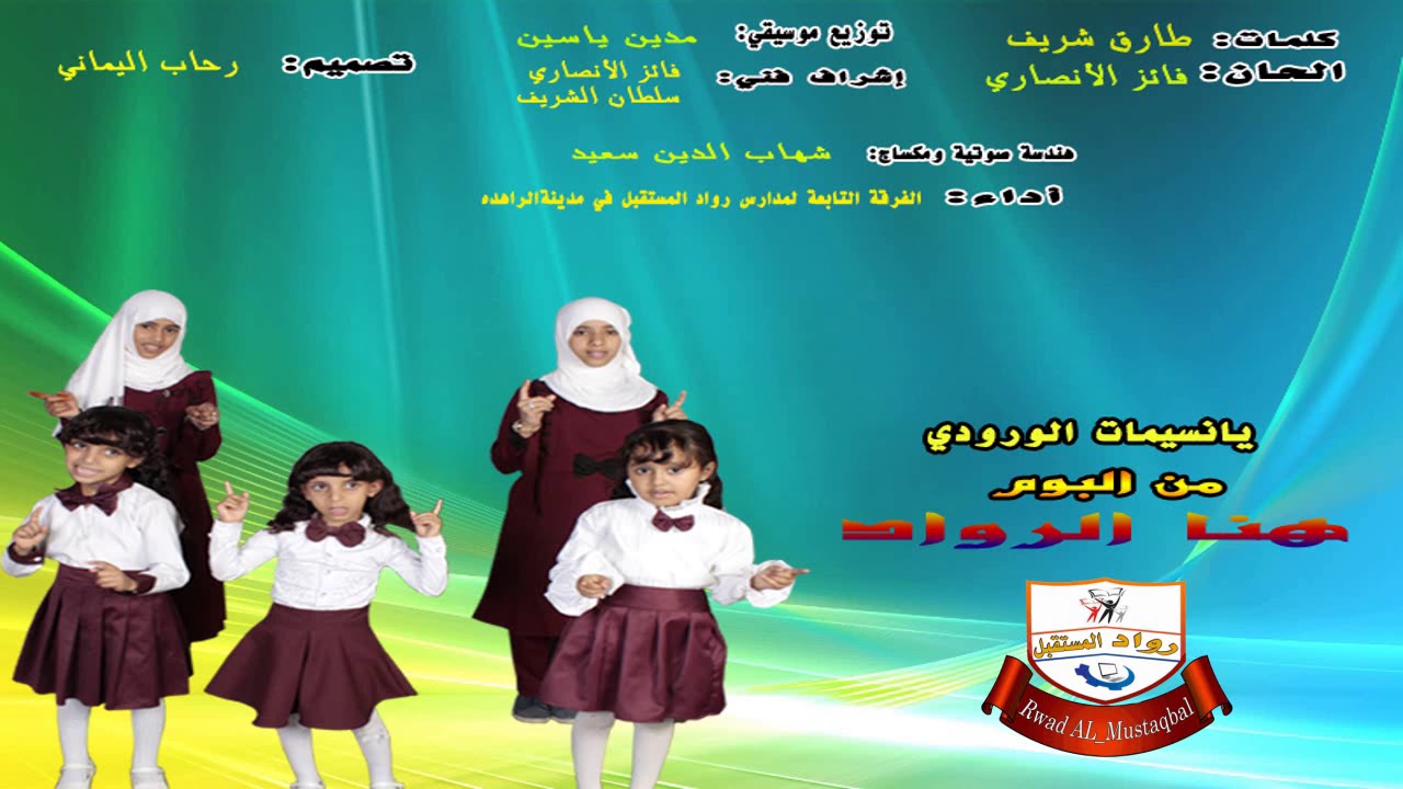 انشودة يانسيمات الورودي مدارس رواد المستقبل الاهلية تعز. الراهده