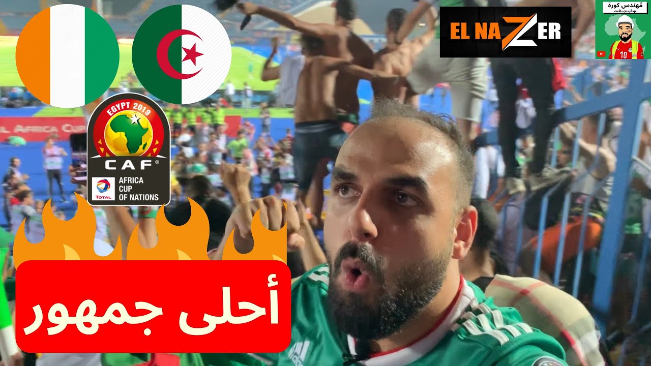 الجمهور الجزائري ناااااار 🔥 .. ڤلوج مباراة الجزائر وساحل العاج أمم أفريقيا 2019 #مُهندس_كورة