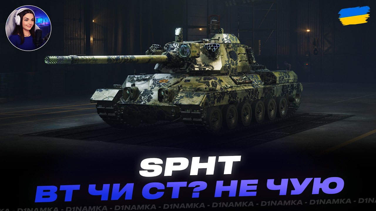 SPHT | ВТ ЧИ СТ? НЕ ЧУЮ | #wot #wot_ua #d1namka