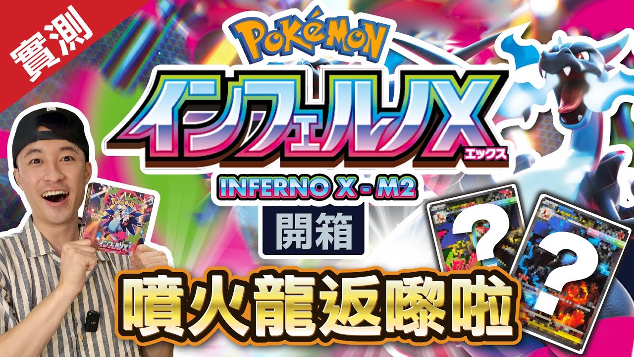 [日版] Mega噴火龍返嚟啦！「烈獄狂火X 」 M2！｜噴火龍SAR + MUR金卡重回高峰！｜寶可夢卡Pokémon Card #噴火龍SAR #寶可夢卡 #InfernoX
